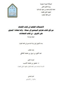 تحميل كتاب الاحتمالات الفقهية في كتاب الإنصاف من أول كتاب تعارض البينتين إلى مسألة وأما شهادة البدوي على القروي في كتاب الشهادات لعبد العزيز بن سرور بن محمد الحافي PDF