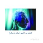 تحميل كتاب التحكم في الأجهزة بإشارات بالمخ PDF