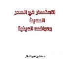 تحميل كتاب الاستعمار في العصر الحديث ودوافعه الدينية ل منقذ بن محمود السقار PDF