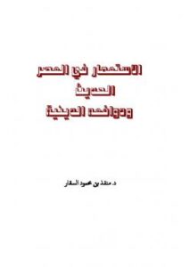 تحميل كتاب الاستعمار في العصر الحديث ودوافعه الدينية ل منقذ بن محمود السقار PDF