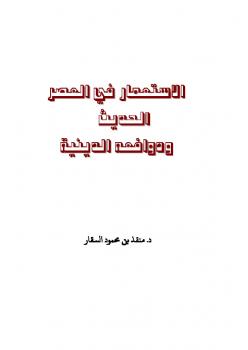 تحميل كتاب الاستعمار في العصر الحديث ودوافعه الدينية ل منقذ بن محمود السقار PDF