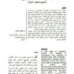تحميل كتاب المعاجم المعاصرة لمصطلحات اللغة العربية بين إشكالية الوضع وإنحصار التداول PDF محمد مشري
