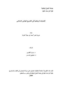 تحميل كتاب الإصابات الرياضية في التشريع الجنائي الإسلامي دراسة فقهية مقارنة عروبة ناصر محمد أبوسيف الشرفا PDF