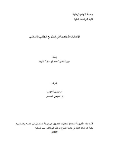 تحميل كتاب الإصابات الرياضية في التشريع الجنائي الإسلامي دراسة فقهية مقارنة عروبة ناصر محمد أبوسيف الشرفا PDF