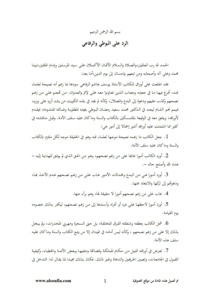 تحميل كتاب الرد على البوطي والرفاعي PDF عبد المحسن بن حمد العباد