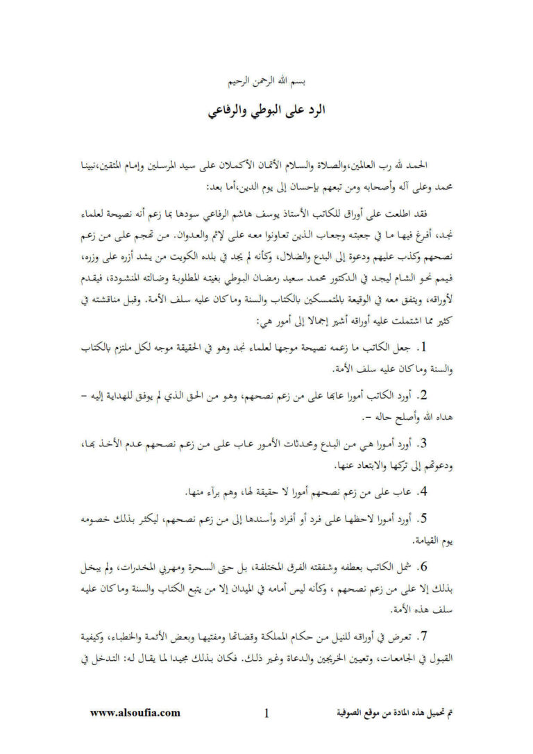 تحميل كتاب الرد على البوطي والرفاعي PDF عبد المحسن بن حمد العباد