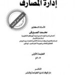 تحميل كتاب إدارة المصارف PDF د محمد الصيرفي