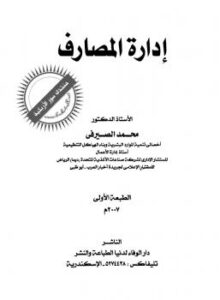 تحميل كتاب إدارة المصارف PDF د محمد الصيرفي