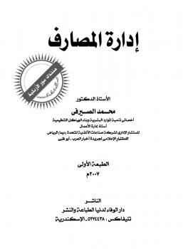 تحميل كتاب إدارة المصارف PDF د محمد الصيرفي