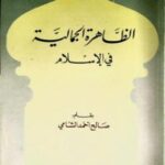 تحميل كتاب الظاهرة الجمالية في الإسلام PDF صالح أحمد الشامى