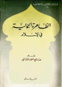 تحميل كتاب الظاهرة الجمالية في الإسلام PDF صالح أحمد الشامى