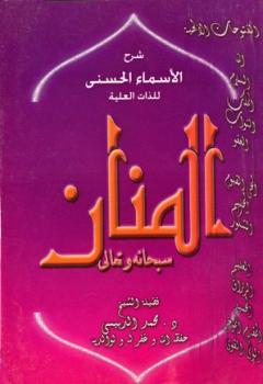 تحميل كتاب الفتوحات الإلهية شرح الأسماء الحسنى للذات العلية: المنان سبحانه وتعالى PDF محمد الدبيسي