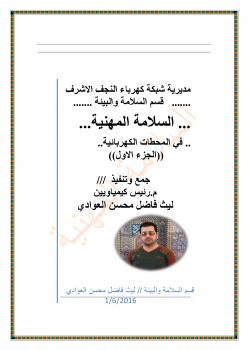 تحميل كتاب السلامة المهنية في المحطات الكهربائية ل ليث فاضل محسن العوادي PDF