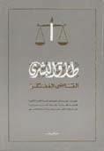 تحميل كتاب القاضي المفكر PDF طارق البشري نسخة سلسة