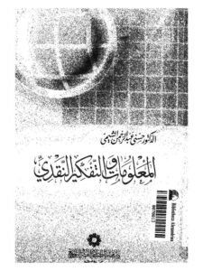 تحميل كتاب المعلومات والتفكير النقدي PDF حسني عبد الرحمن الشيمي