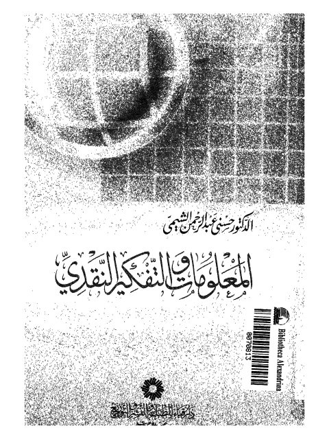 تحميل كتاب المعلومات والتفكير النقدي PDF حسني عبد الرحمن الشيمي