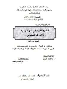 تحميل كتاب الفتوح القيومية في شرح الجرومية لأحمد بابا الصنهاجي PDF أحمد بابا الصنهاجي