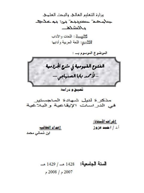 تحميل كتاب الفتوح القيومية في شرح الجرومية لأحمد بابا الصنهاجي PDF أحمد بابا الصنهاجي