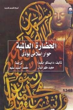 تحميل كتاب الحضارة العالمية حوار إسلامي بوذي لـ دايساكو إيكيدا ومجيد طهرانيان PDF