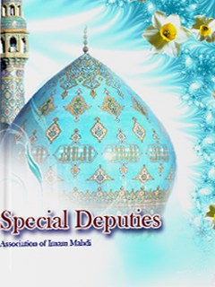 تحميل كتاب Special Deputies PDF Association of Imam Mahdi