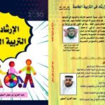 تحميل كتاب الإرشاد فى التربية الخاصة PDF عبدالعزيز بن عوض لفاي السهلي