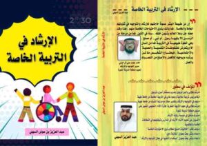 تحميل كتاب الإرشاد فى التربية الخاصة PDF عبدالعزيز بن عوض لفاي السهلي