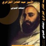 تحميل كتاب الأمير عبد القادر الجزائري المجاهد الصوفي PDF د.بركات محمد مراد