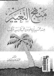 تحميل كتاب Approach To Change منهج التغيير عند الشهيدين حسن البنا وسيد قطب ل د. محمد عبد القادر أبو فارس PDF