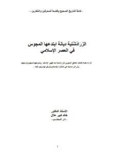 تحميل كتاب الزرادشتية ديانة ابتدعها المجوس في العصر الإسلامي PDF خالد كبير علال