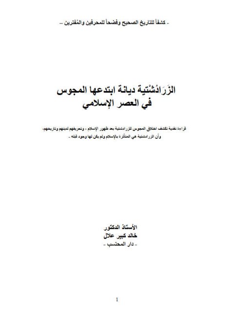 تحميل كتاب الزرادشتية ديانة ابتدعها المجوس في العصر الإسلامي PDF خالد كبير علال