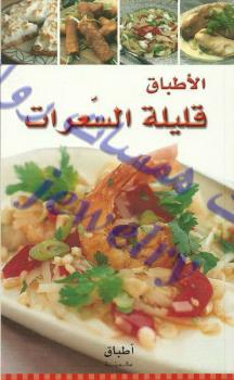 تحميل كتاب الأطباق قليلة السعرات أطباق عالمية PDF