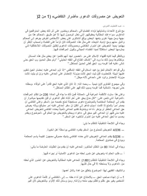 تحميل كتاب التعويض عن مصروفات الدعوى أضرار التقاضي PDF عبد اللطيف القرني