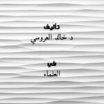 تحميل كتاب الترخُّص بمسائل الخلاف ضوابطه وأقوال العلماء فيه PDF د. خالد العروسي