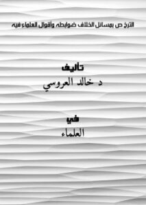 تحميل كتاب الترخُّص بمسائل الخلاف ضوابطه وأقوال العلماء فيه PDF د. خالد العروسي