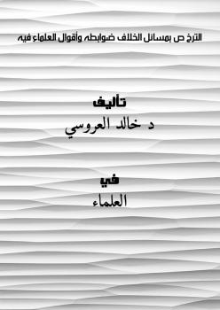 تحميل كتاب الترخُّص بمسائل الخلاف ضوابطه وأقوال العلماء فيه PDF د. خالد العروسي