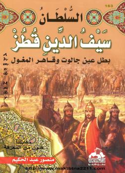 تحميل كتاب السلطان سيف الدين قطز بطل عين جالوت وقاهر المغول PDF منصور عبد الحكيم