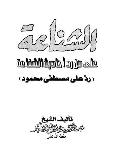 تحميل كتاب العدوان الأمريكي على العراق PDF عبد الله محمد بن أحمد الطيار