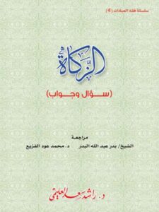 تحميل كتاب الزكاة سؤال وجواب PDF راشد سعد العليمي