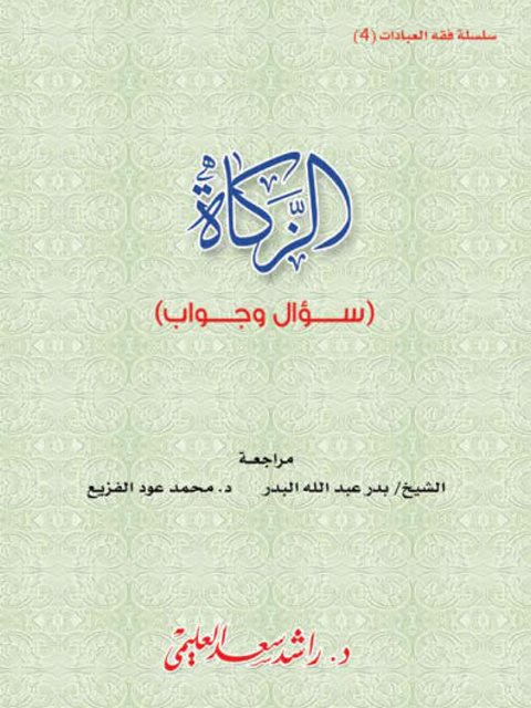 تحميل كتاب الزكاة سؤال وجواب PDF راشد سعد العليمي