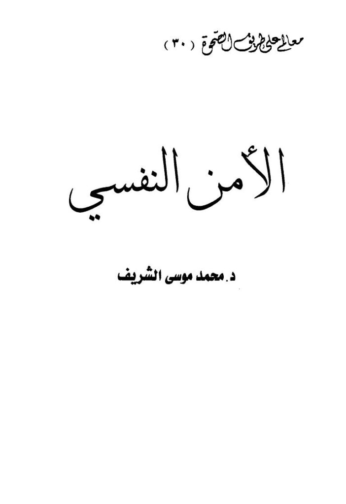 تحميل كتاب الأمن النفسي PDF محمد بن حسن بن عقيل موسى الشريف مجاني