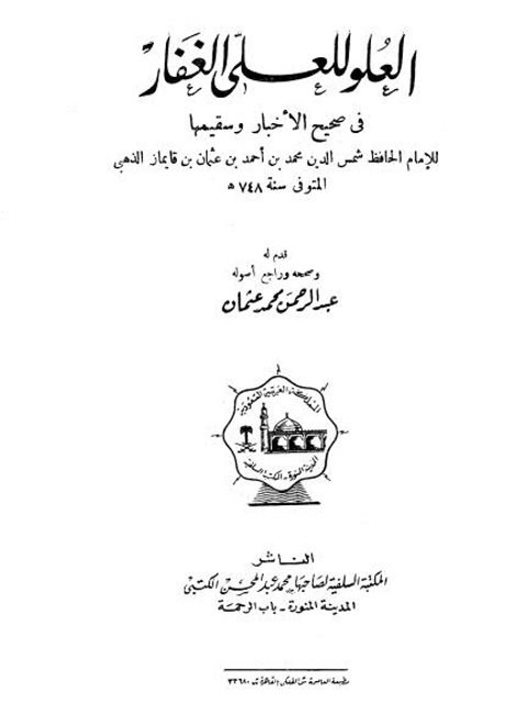 تحميل كتاب السلفية PDF شمس الدين محمد بن أحمد بن عثمان الذهبي