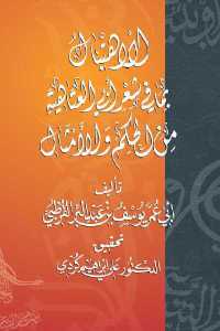 تحميل كتاب الاهتبال بما في شعر أبي العتاهية من الحكم والأمثال PDF أبو العتاهية