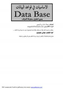 تحميل كتاب الاساسيات في قواعد البيانات PDF مجلاد مشاري السبيعي