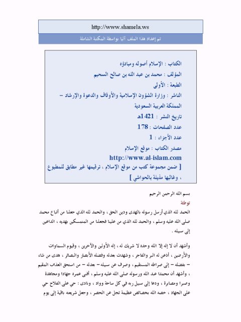 تحميل كتاب الإسلام أصوله ومبادئه PDF محمد بن عبد الله بن صالح السحيم