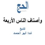 تحميل كتاب الحج وأصناف الناس الأربعة PDF ندا أبو أحمد