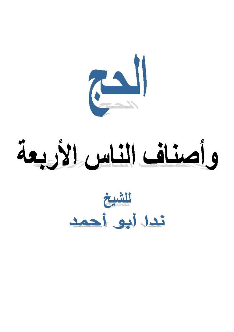 تحميل كتاب الحج وأصناف الناس الأربعة PDF ندا أبو أحمد