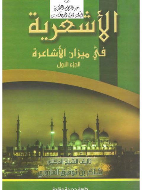 تحميل كتاب الأشعرية في ميزان الأشاعرة PDF شاكر توفيق العاروري