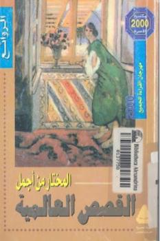 تحميل كتاب المختار من أجمل القصص العالمية PDF