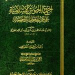 تحميل كتاب اجتماع الجيوش الإسلامية على حرب المعطلة الجهمية لابن القيم الجوزية PDF