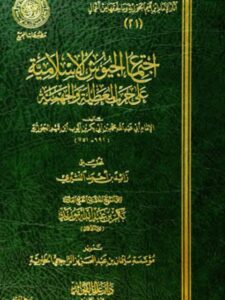 تحميل كتاب اجتماع الجيوش الإسلامية على حرب المعطلة الجهمية لابن القيم الجوزية PDF